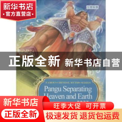 正版 盘古开天:汉英双语 Duan Lixin[编写] 五洲传播出版社 97875