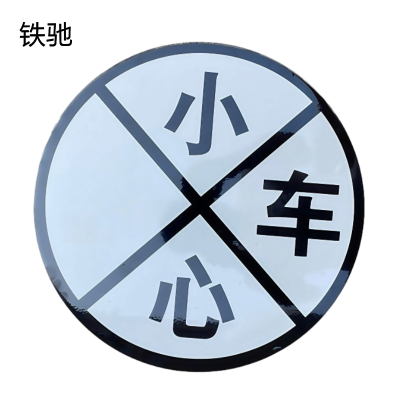 铁驰 警示标牌 内容可定制 300mm含立杆