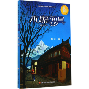 醉染图书木雕9787534686771