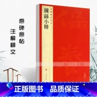 [正版]0减40钟繇小楷中国碑帖名品二十二22释文注释繁体旁注楷书毛笔字帖碑帖宣表贺捷表荐季直表力命表墓田丙舍帖上海书