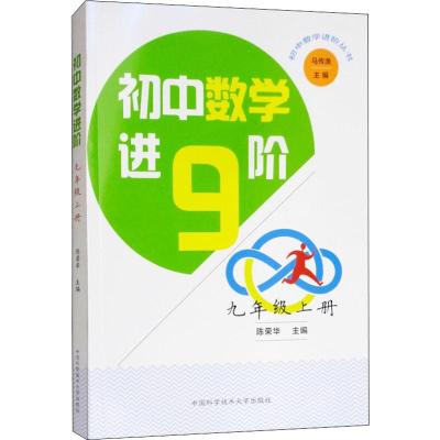 正版 套装2册 初中数学进阶九年级上下册 陈荣华 拓宽 延伸课内知识 中科大出版社官方直营
