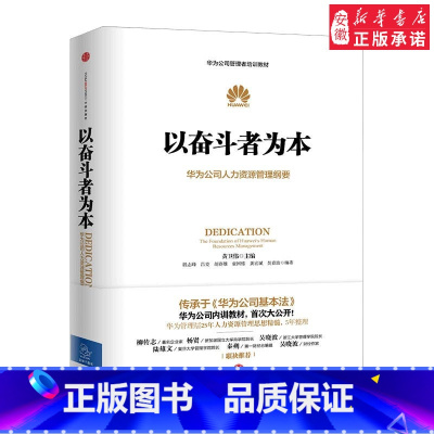 [正版]以奋斗者为本 华为奋斗密码 华为管理三部 以客户为中心 任正非华为 杨爱国著企业管理营与培训战略运营
