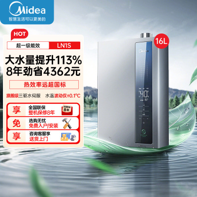 美的16LN1S三驱水伺服(Midea)燃气热水器天然气16升超一级能效家用智能手机控制恒温节能安全即热
