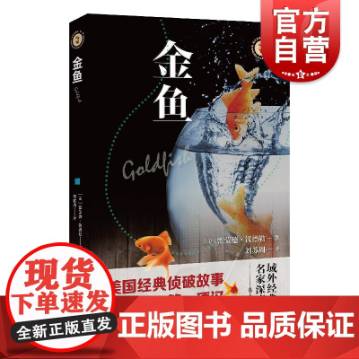 金鱼 雷蒙德钱德勒中篇小说美国私人侦探小说代表作家私人侦探马洛上海文艺出版社硬汉派悬疑推理