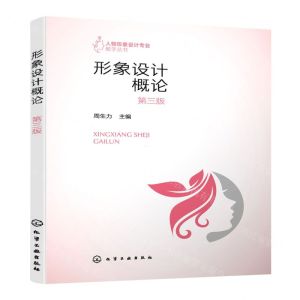 [N]形象设计概论(第3版)/人物形象设计专业教学丛书-9787122427397