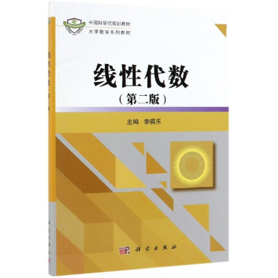 醉染图书线代数(第2版)/李福乐9787030620019