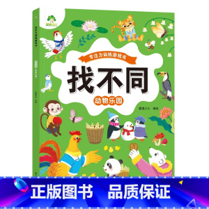 [1册]动物乐园 [正版]趣味找不同图画捉迷藏书专注力训练游戏儿童益智智力幼儿启蒙动脑幼儿园中班小学生男女童逻辑思维练习