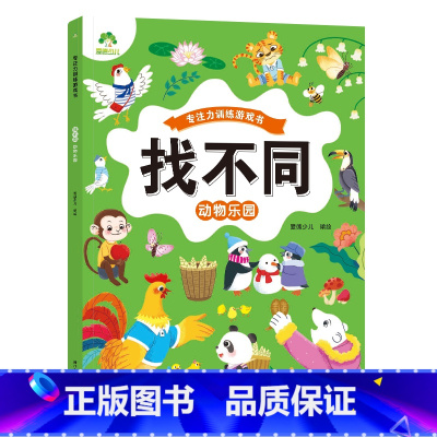 [1册]动物乐园 [正版]趣味找不同图画捉迷藏书专注力训练游戏儿童益智智力幼儿启蒙动脑幼儿园中班小学生男女童逻辑思维练习
