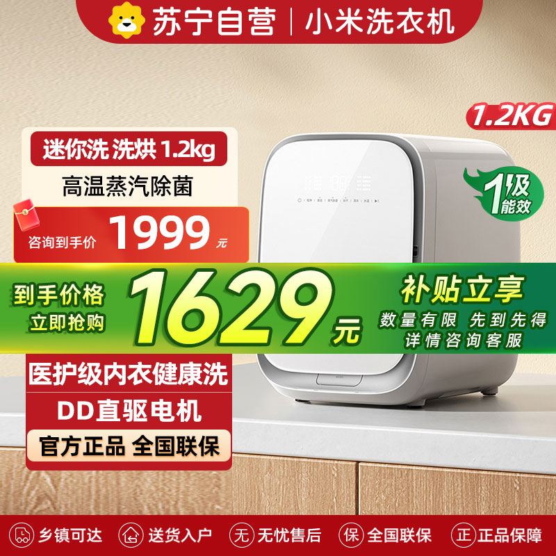 米家小米迷你母婴1.2kg洗衣机小型洗烘一体 全自动高温煮洗除菌去血渍内衣裤洗衣机XHQG012MJ403