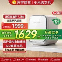 米家小米迷你母婴1.2kg洗衣机小型洗烘一体 全自动高温煮洗除菌去血渍内衣裤洗衣机XHQG012MJ403