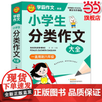 当当正版小学生分类作文大全满分作文工具书年级四年级三年级作文书小学生作文大全同步优秀作文大全写作方法思维导图小升初人教版