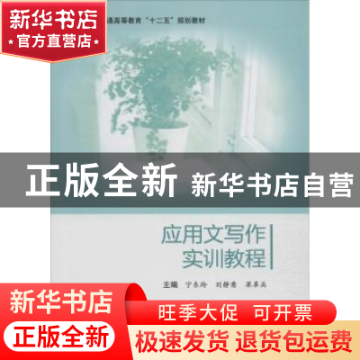 正版 应用文写作实训教程 宁东玲,刘静意,梁革兵主编 科学出版