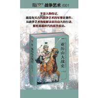 亚历山大战史:从战争艺术的起源和发展至公元前301年