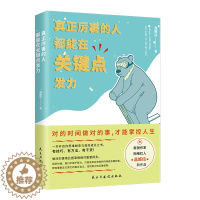 [醉染正版]真正厉害的人 都能在关键点发力 温姬拉著 现代当代文学散文随笔青春成功励志职场小说故事 新锐作家网络红人温姬