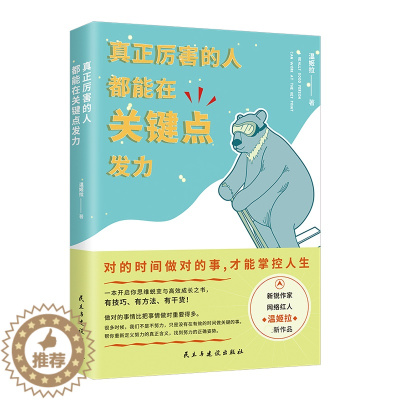 [醉染正版]真正厉害的人 都能在关键点发力 温姬拉著 现代当代文学散文随笔青春成功励志职场小说故事 新锐作家网络红人温姬