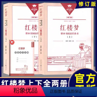 红楼梦(上下2册) [正版]新版红楼梦高中高考辅导资料整本书阅读任务书全套上下两册修订版
