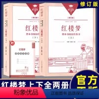 红楼梦(上下2册) [正版]新版红楼梦高中高考辅导资料整本书阅读任务书全套上下两册修订版