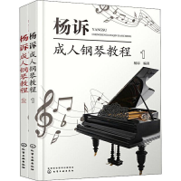 醉染图书杨诉成.人钢琴教程(2册)7122170119520
