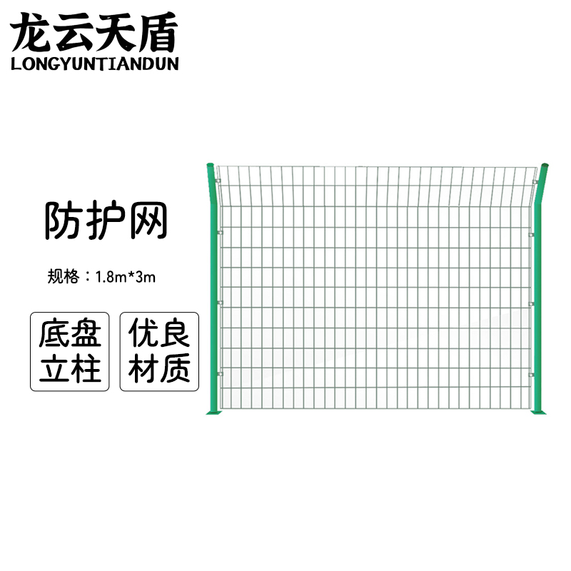 龙云天盾铁丝网围栏网护栏网钢丝网围墙护栏高速公路护栏网防护网1.8米高*3米长(一柱一片)底座款