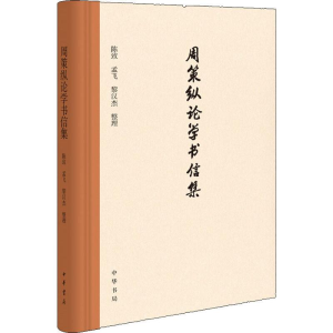 醉染图书周策纵论学书信集9787101142488