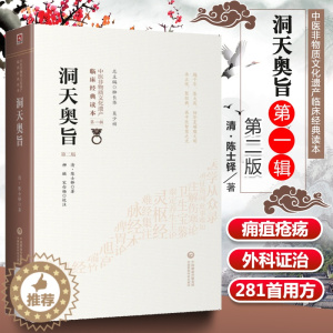 [醉染正版]正版 洞天奥旨 第二2版 又名外科秘录 清陈士铎著 中医非物质文化遗产临床**读本**辑 中医入门基础理论外