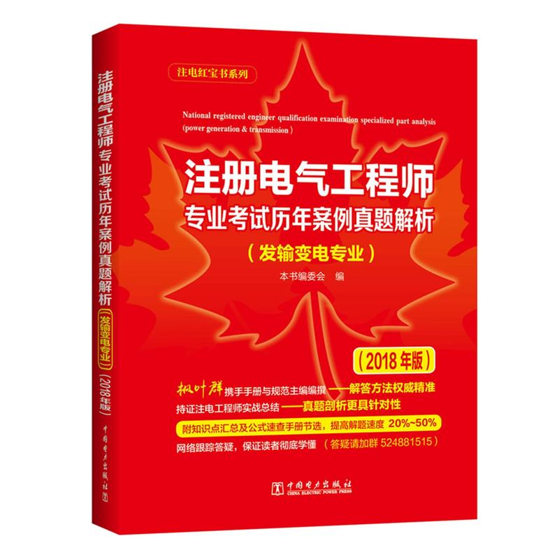正版新书]注册电气工程师专业考试历年案例真题解析(发输变电专