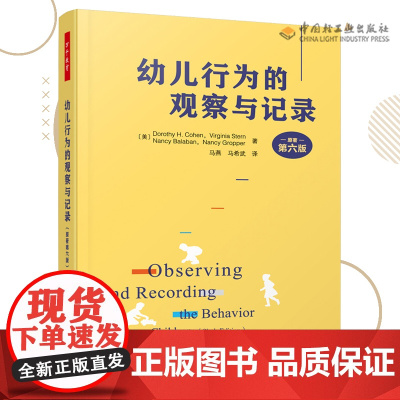 万千教育-学前 幼儿行为的观察与记录 原著第六版 观察记录 行为解读 幼儿教师专业发展 教育理论教师用书幼儿园学前教育