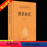 [正版]新书 三全本 中华经典名著全本全注全译丛书 西京杂记 刘洪妹译 简体横排 中华书局