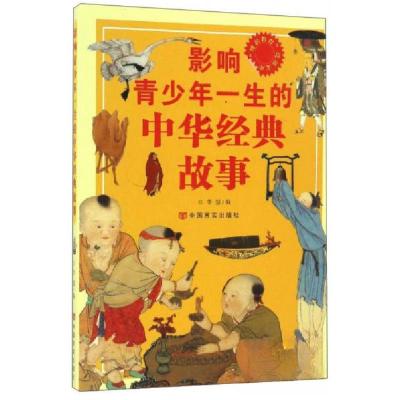 正版新书]影响青少年一生的中华经典故事李盟 编9787802508408