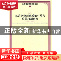 正版 民营企业理财政策引导与监管机制研究 费忠新著 经济管理出