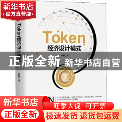 正版 Token经济设计模式 叶开著 机械工业出版社 9787111609179