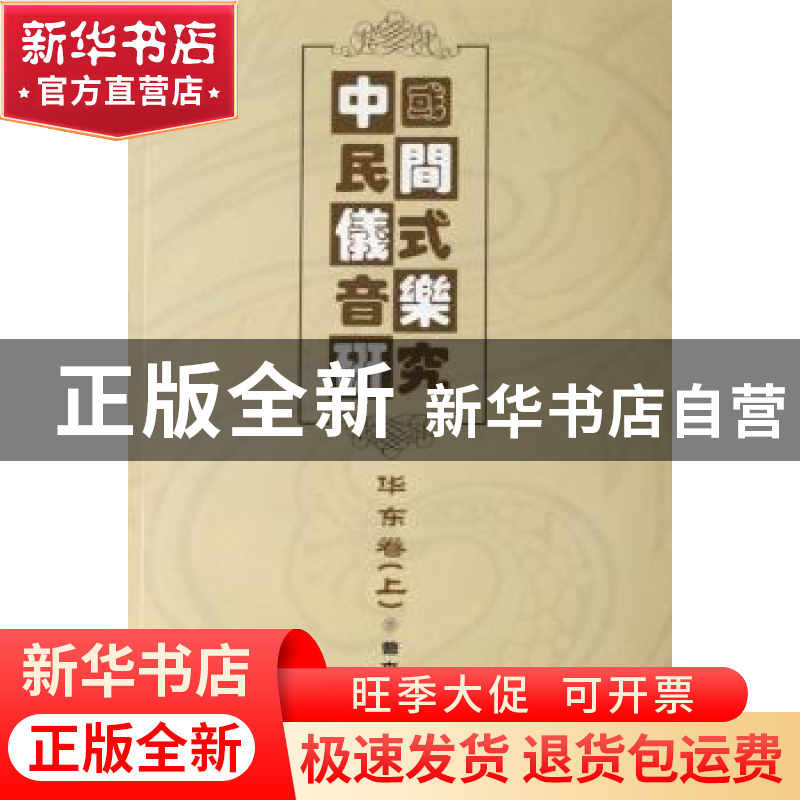 正版 中国民间仪式音乐研究:华东卷 曹本冶 上海音乐学院出版社 9
