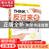 正版 反过来想就对了 张笑颜著 中国言实出版社 9787517109693 书