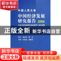 正版 中国人民大学中国经济发展研究报告:2006:全面可持续和谐发