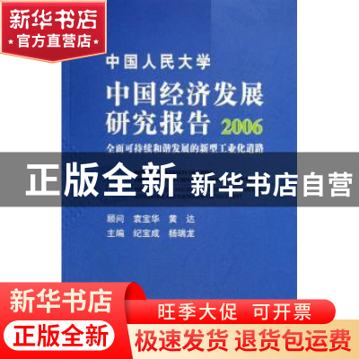 正版 中国人民大学中国经济发展研究报告:2006:全面可持续和谐发