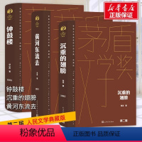 [第二届茅盾文学奖全3册]沉重的翅膀+钟鼓楼+黄河东流去 [正版]新版 第二届茅盾文学奖作品全集 沉重的翅膀张洁黄河东流