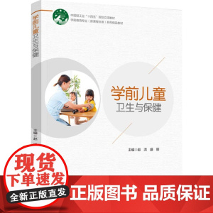 教材.学前儿童卫生与保健学前教育专业新课程标准系列精品教材赵洪盛丽主编出版年份2024年最新印刷2024年7月版次1最高