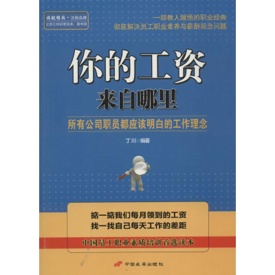 正版新书]你的工资来自哪里-所有公司职员都应该明白的工作理念