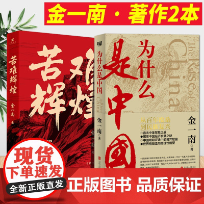 为什么是中国+苦难辉煌作者金一南著2020新作北京联合出版公司 直击中美贸易之战揭示中国经济发展之谜 中国历史文学书 近