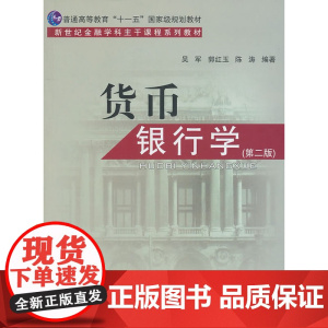 货币银行学(第二版)