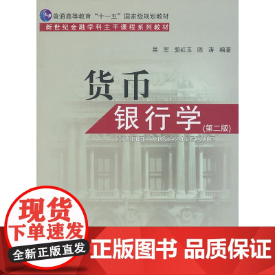 货币银行学(第二版)