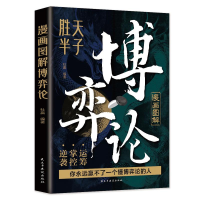 正版新书]漫画图解博弈论:段位经商谋略之道 赢家是怎样炼成的