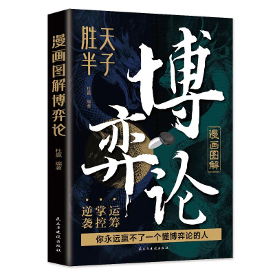 正版新书]漫画图解博弈论:段位经商谋略之道 赢家是怎样炼成的