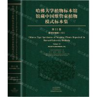 [N]哈佛大学植物标本馆馆藏中国维管束植物模式标本集(第11卷双子叶植物10)(精)-9787572509551