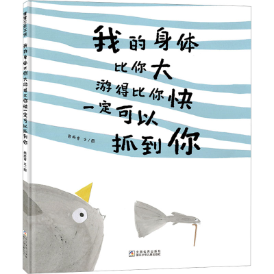正版新书]我的身体比你大游得比你快一定可以抓到你(金波幼儿文
