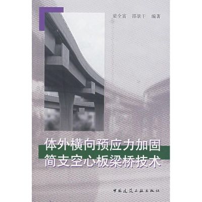 [M]体外横向预应力加固简支空心板梁桥技术-9787112089833