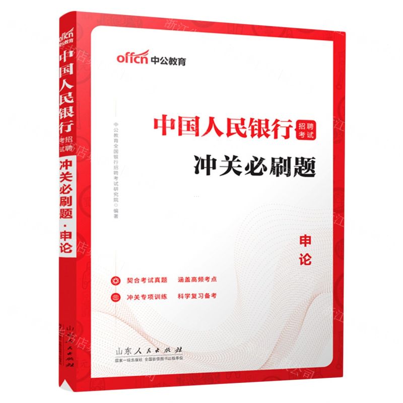 [N]申论/中国人民银行招聘考试冲关必刷题-9787209137232
