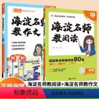 老师推荐[2本]海淀阅读+海淀作文 小学四年级 [正版]2024海淀名师教作文教阅读80篇小学生同步作文三年级五六一二四