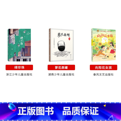 阳泉市整本书阅读四年级全套3本 [正版]阳泉市整本书阅读四年级绿珍珠浙江少年儿童出版社蓼花鼎罐湖南少年儿童出版社向阳花女