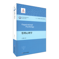 音像管理心理学王重鸣
